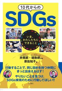 10ォSDGs