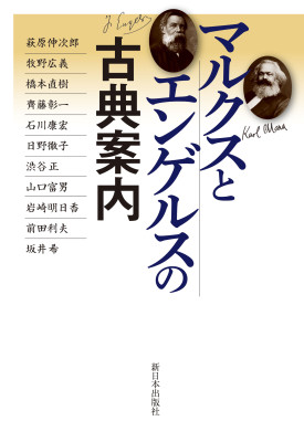 �}���N�X�ƃG���Q���X�̌ÓT�ē�